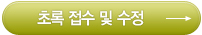 초록접수 및 수정