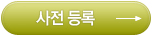 사전등록