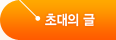 초대의 글