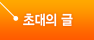 초대의 글