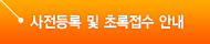 사전등록 및 초록접수 안내