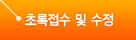 초록접수 및 수정