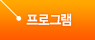 프로그램