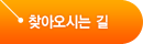 찾아오시는 길