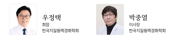한국지질·동맥경화학회 회장 우정택 / 한국지질·동맥경화학회 이사장 박중열