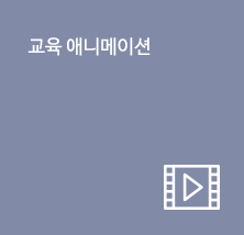 교육 애니메이션