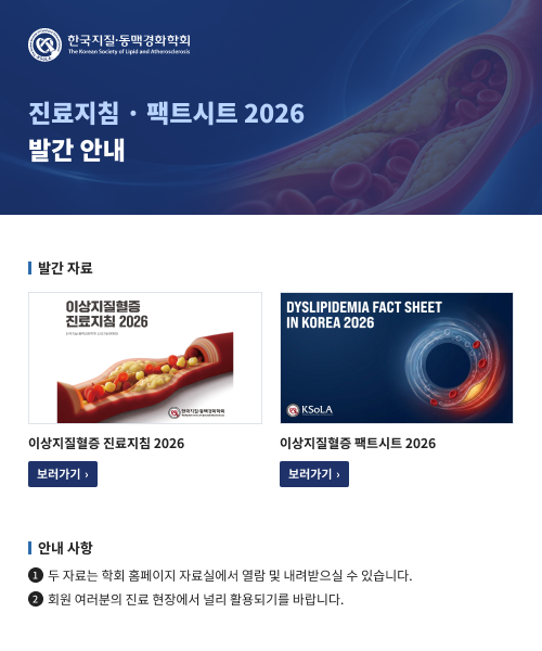 이상지질혈증 진료지침·팩트시트 2026 발간 안내