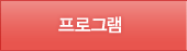 프로그램