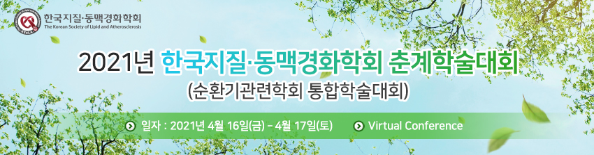 2020년 한국지질동맥경화학회 춘계학술대회(순환기관련학회 통합학술대회 / 일자 : 2020년 4월 17일 (금) / 장소 : 경주 HICO