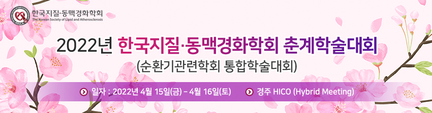 2020년 한국지질동맥경화학회 춘계학술대회(순환기관련학회 통합학술대회 / 일자 : 2020년 4월 17일 (금) / 장소 : 경주 HICO